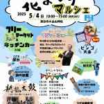 花まつりマルシェ２０２５表